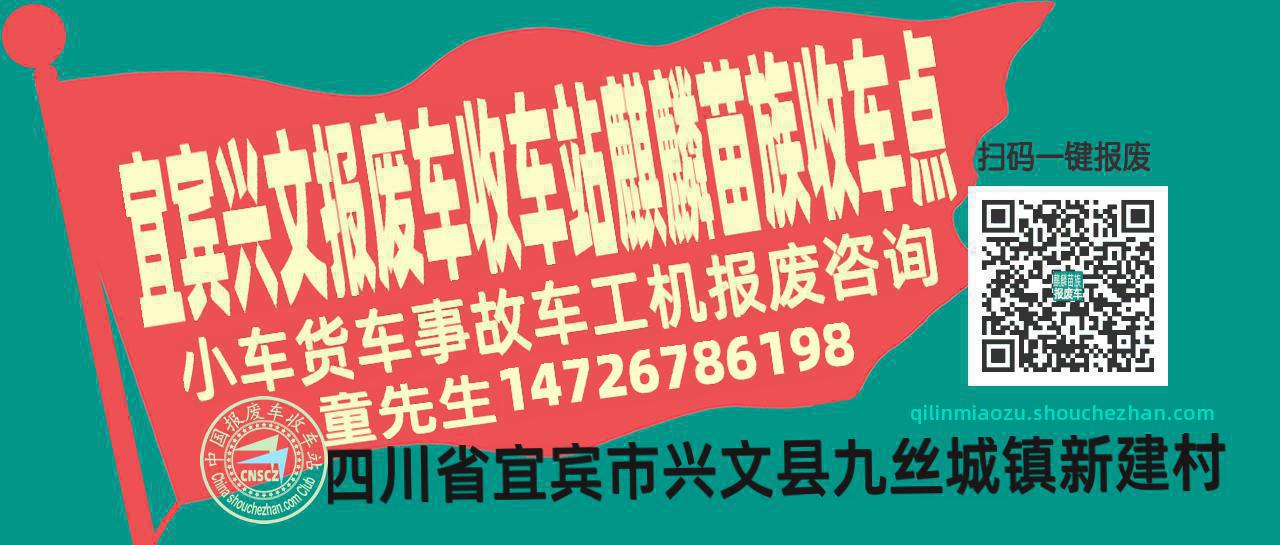 宜宾兴文报废车收车站麒麟苗族收车点